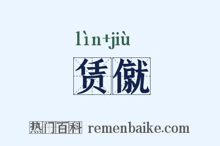 赁僦是什么意思的图片